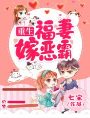 重生之福妻嫁恶霸