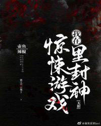 我在惊悚游戏里封神全文阅读免费无弹窗