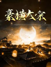 豪横大宋txt八零电子书