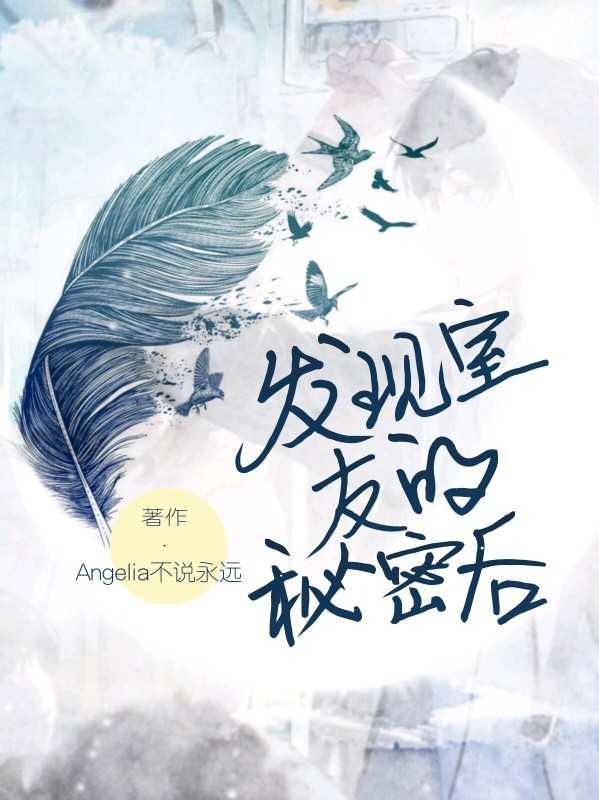 我发现了室友的秘密