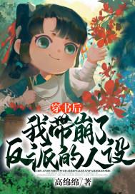 穿书后我崩坏了