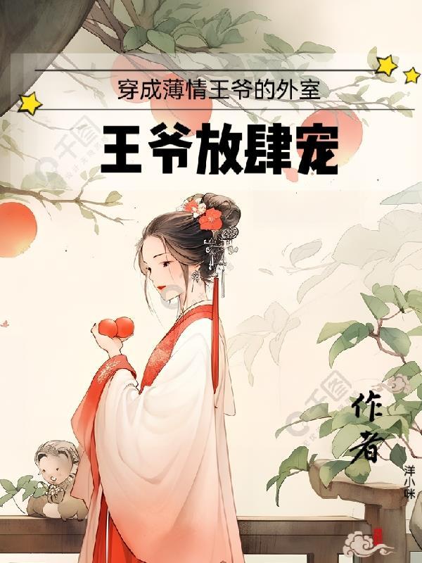 穿成王爷的白月光免费阅读