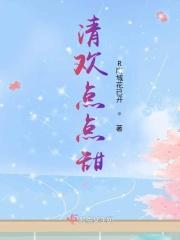 清欢完结作品