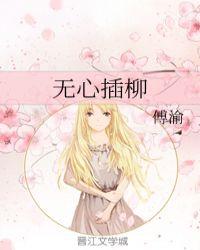 无心插柳柳成荫指什么生肖