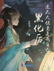 黑化后变强