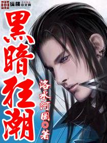 黑暗狂潮不空全文免费阅读最新章节