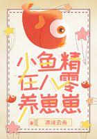 小鱼精在八零养崽崽凉沫云舟