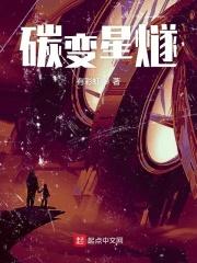 碳变第一季剧情