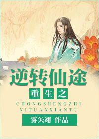 重生之逆转仙途后记