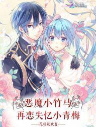 恶魔竹马吻上瘾小甜心抱一抱